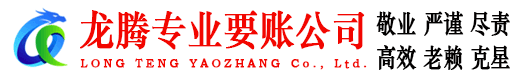 徽州龙腾要债公司